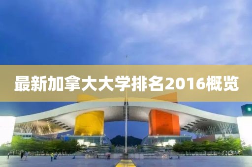 最新加拿大大学排名2016概览