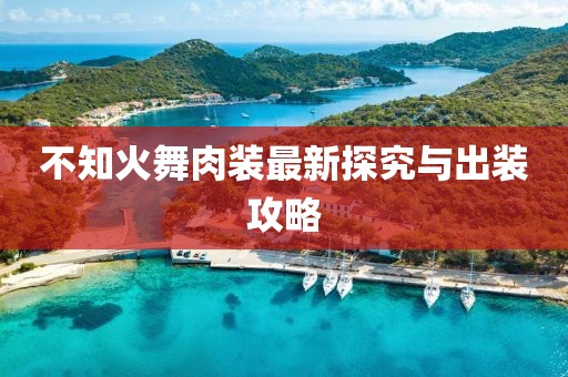 不知火舞肉装最新探究与出装攻略
