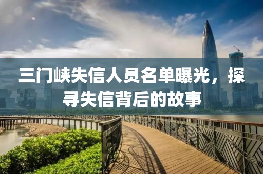 三门峡失信人员名单曝光，探寻失信背后的故事
