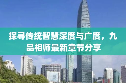 探寻传统智慧深度与广度，九品相师最新章节分享