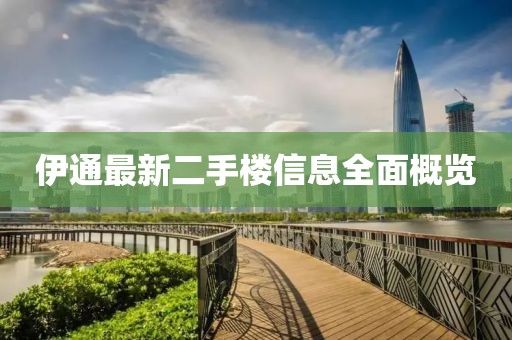 伊通最新二手楼信息全面概览