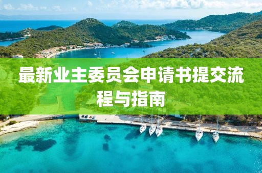 最新业主委员会申请书提交流程与指南