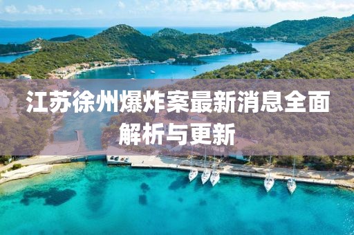 江苏徐州爆炸案最新消息全面解析与更新