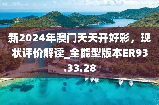 新2024年澳门天天开好彩，现状评价解读_全能型版本ER93.33.28