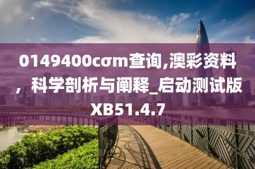 0149400cσm查询,澳彩资料，科学剖析与阐释_启动测试版XB51.4.7