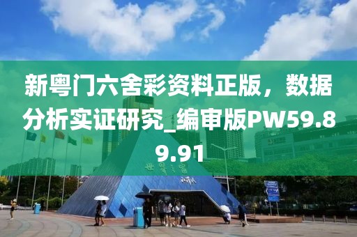 新粤门六舍彩资料正版，数据分析实证研究_编审版PW59.89.91