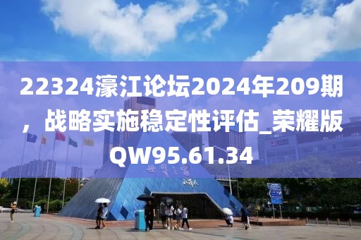 22324濠江论坛2024年209期，战略实施稳定性评估_荣耀版QW95.61.34