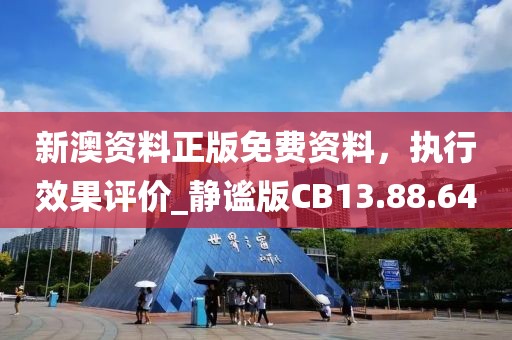 新澳资料正版免费资料，执行效果评价_静谧版CB13.88.64