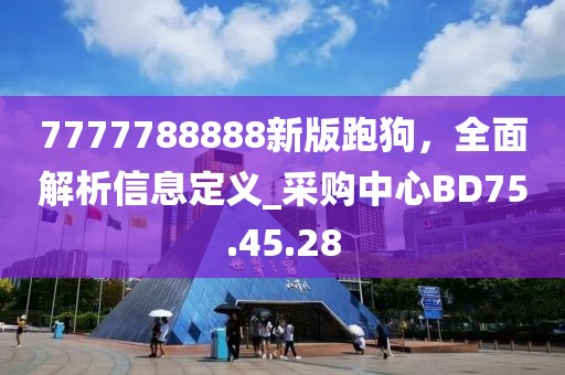 7777788888新版跑狗，全面解析信息定义_采购中心BD75.45.28