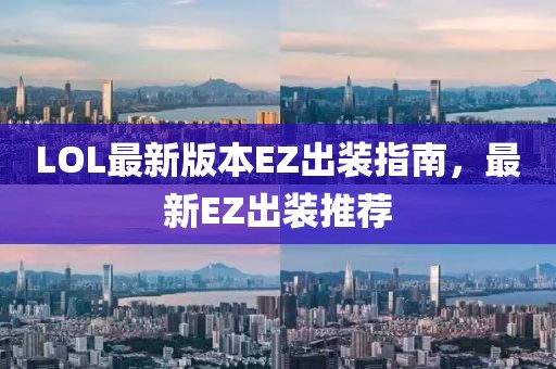 LOL最新版本EZ出装指南，最新EZ出装推荐
